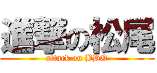 進撃の松尾 (attack on BBQ)