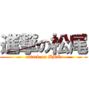 進撃の松尾 (attack on BBQ)