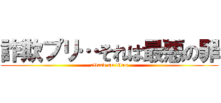 詐欺プリ…それは最悪の罪 (attack on titan)
