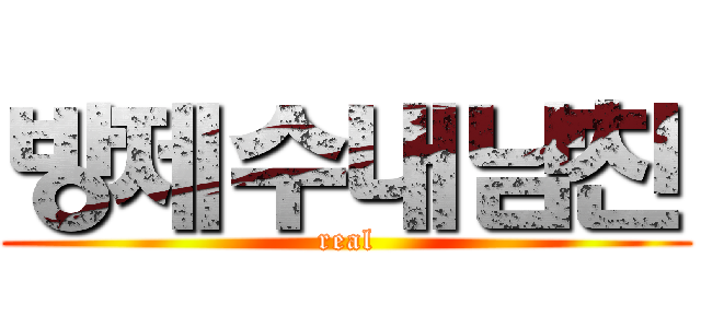 방제수내남친 (real)