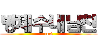 방제수내남친 (real)