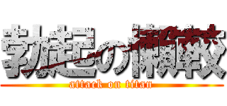 勃起の懶較 (attack on titan)