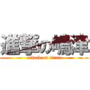 進撃の嶋津 (attack on titan)