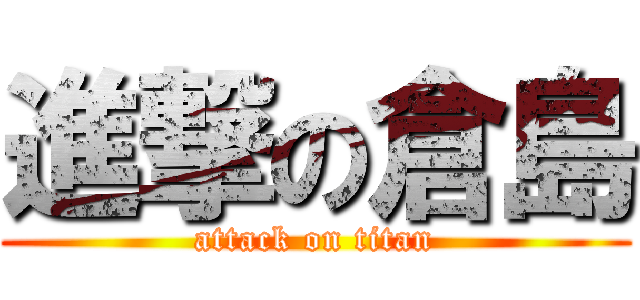 進撃の倉島 (attack on titan)