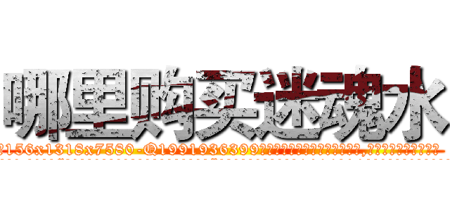 哪里购买迷魂水 (哪里购买迷魂水【电.话156x1318x7580-Q1991936399鑫宏药业】我们做的是长期生意,靠的是老客户长期支持
参考消息网2月20日报道 韩媒称，“剩女多、离婚率高的城市，房价一定会上涨。”这是中国经济学家金岩石2016年12月参加在上海举行的房地产相关论坛时说的话。
)