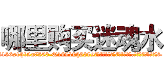 哪里购买迷魂水 (哪里购买迷魂水【电.话156x1318x7580-Q1991936399鑫宏药业】我们做的是长期生意,靠的是老客户长期支持
参考消息网2月20日报道 韩媒称，“剩女多、离婚率高的城市，房价一定会上涨。”这是中国经济学家金岩石2016年12月参加在上海举行的房地产相关论坛时说的话。
)