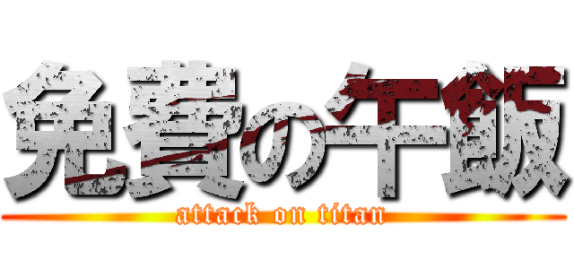 免費の午飯 (attack on titan)