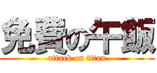 免費の午飯 (attack on titan)