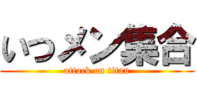 いつメン集合 (attack on titan)