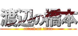 渡辺の橋本 (attack on titan)