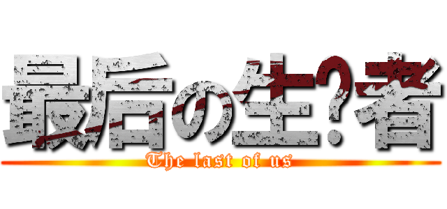 最后の生还者 (The last of us)