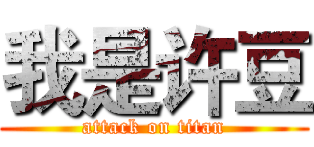 我是许豆 (attack on titan)