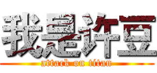 我是许豆 (attack on titan)