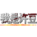 我是许豆 (attack on titan)