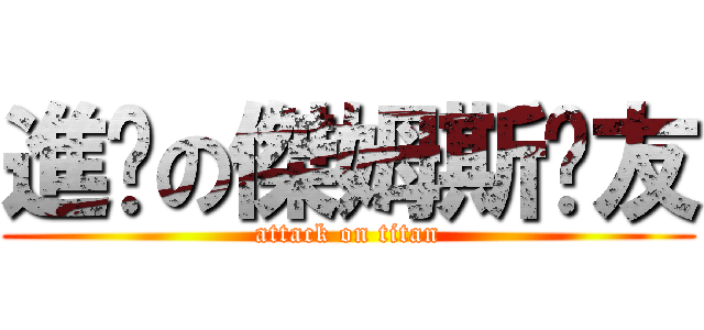 進擊の傑姆斯黃友 (attack on titan)