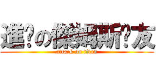 進擊の傑姆斯黃友 (attack on titan)