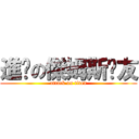 進擊の傑姆斯黃友 (attack on titan)