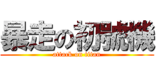 暴走の初號機 (attack on titan)