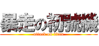 暴走の初號機 (attack on titan)