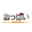 おっぱい (OPAI)
