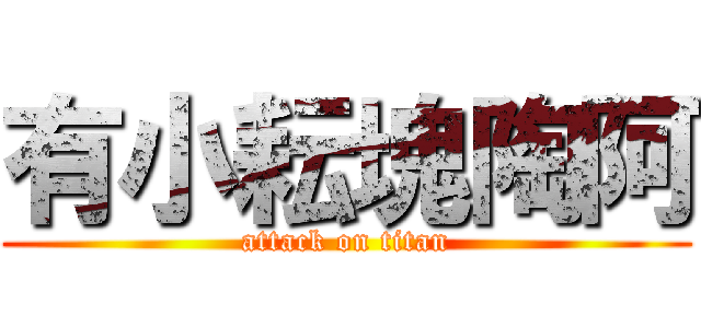有小耘塊陶阿 (attack on titan)