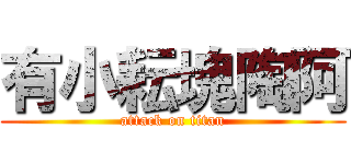 有小耘塊陶阿 (attack on titan)