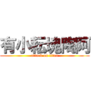 有小耘塊陶阿 (attack on titan)