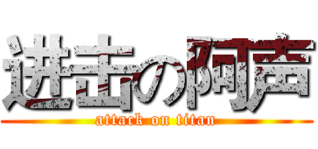 进击の阿声 (attack on titan)