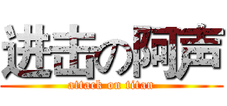 进击の阿声 (attack on titan)