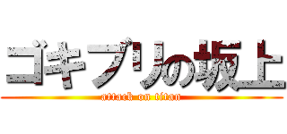 ゴキブリの坂上 (attack on titan)