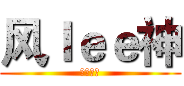 风ｌｅｅ神 (超神解说)