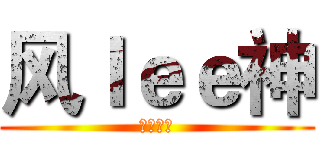 风ｌｅｅ神 (超神解说)