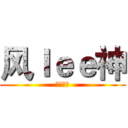 风ｌｅｅ神 (超神解说)