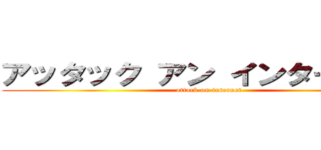 アッタック アン インターネット (attack on internet)