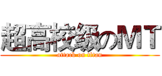 超高校级のＭＴ (attack on titan)