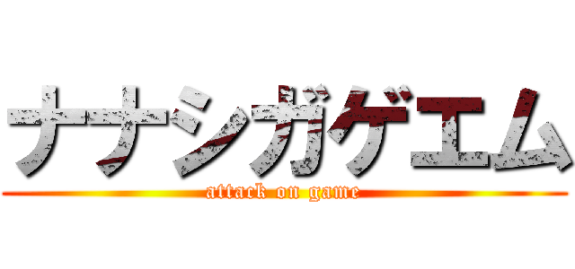 ナナシガゲエム (attack on game)
