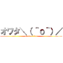 オワタ＼（ ＾ｏ＾）／ (attack on titan)