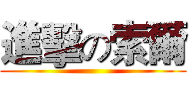 進擊の索爾 ()