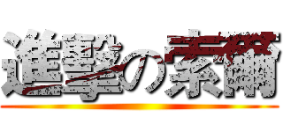 進擊の索爾 ()