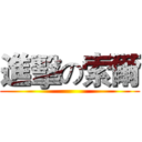 進擊の索爾 ()