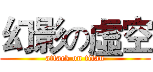幻影の虛空 (attack on titan)