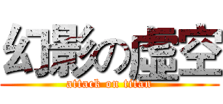 幻影の虛空 (attack on titan)