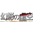 幻影の虛空 (attack on titan)
