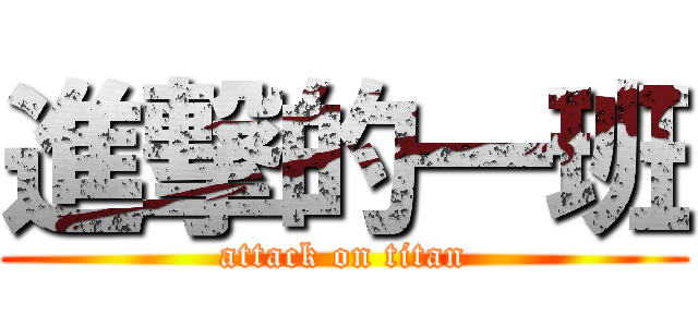 進撃的一班 (attack on titan)