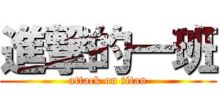 進撃的一班 (attack on titan)