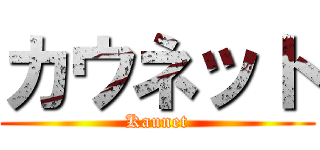 カウネット (Kaunet)