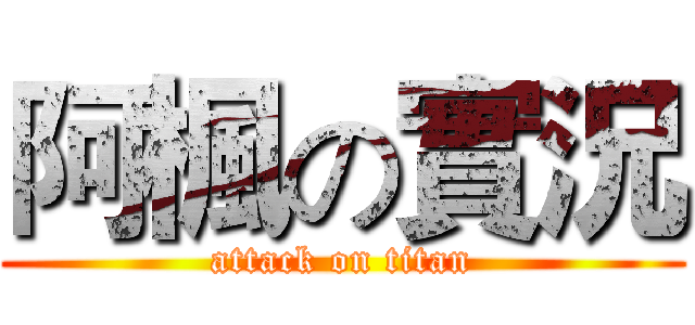阿楓の實況 (attack on titan)