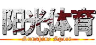 阳光体育 (Sunshine Sport)