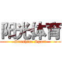 阳光体育 (Sunshine Sport)