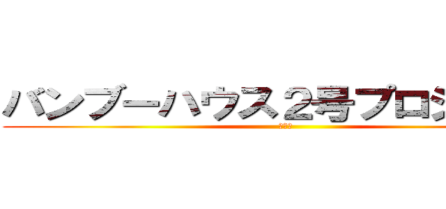 バンブーハウス２号プロジェクト (説明会)